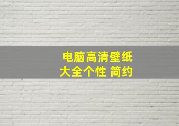 电脑高清壁纸大全个性 简约